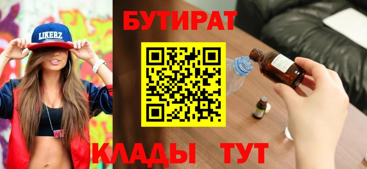 БУТИРАТ  Вход с VPN  Радужный  БУТИРАТ 99% 