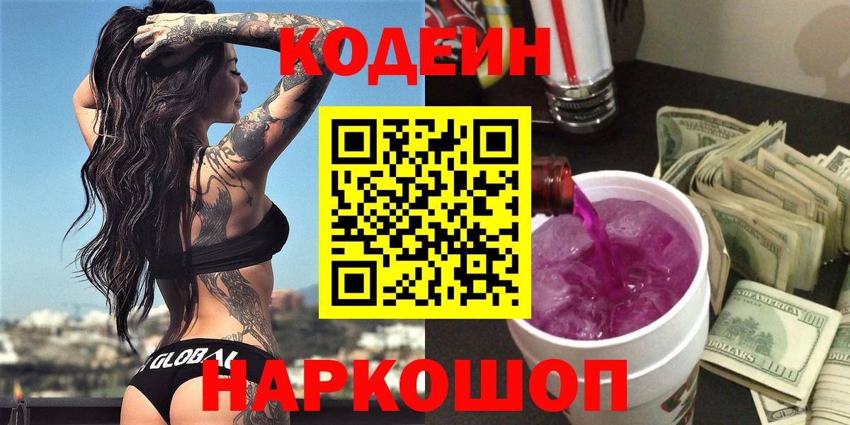 Codein Purple Drank  Codein Purple Drank  Вход с VPN  купить наркоту  Радужный 